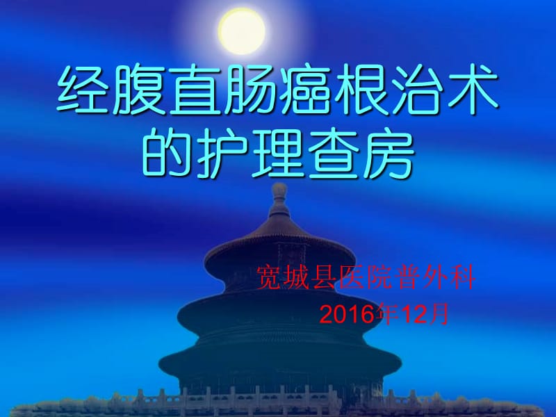 经腹直肠癌根治术的护理查房ppt课件.ppt_第1页