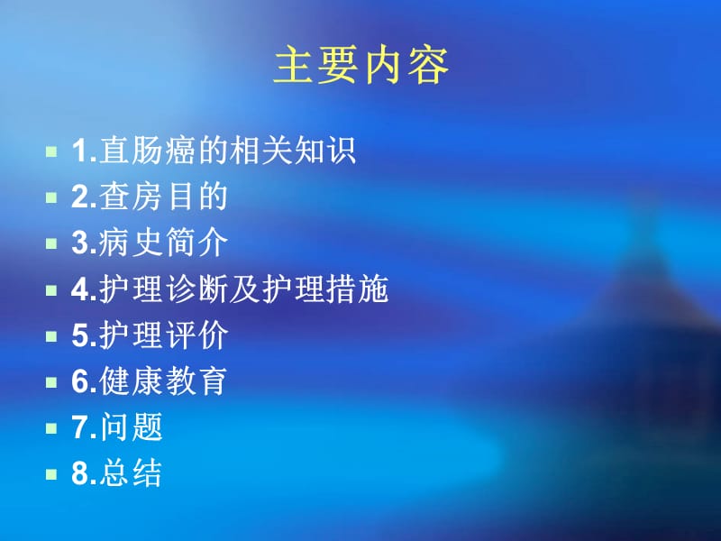 经腹直肠癌根治术的护理查房ppt课件.ppt_第3页