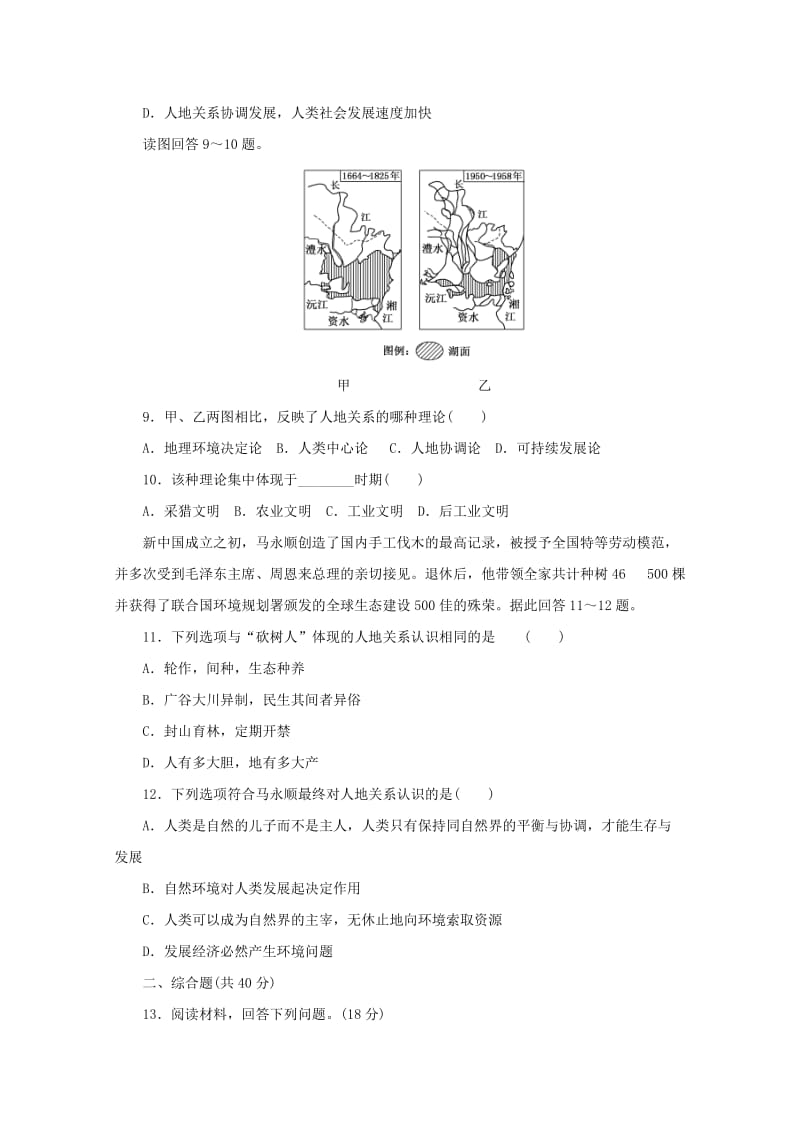 2019-2020年高中地理第二单元走可持续发展之路课时达标训练四人地关系思想的演变鲁教版.doc_第3页