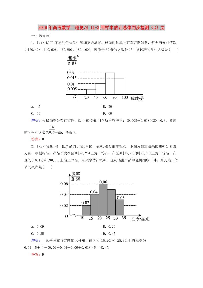 2019年高考数学一轮复习 11-2用样本估计总体同步检测（2）文.doc_第1页