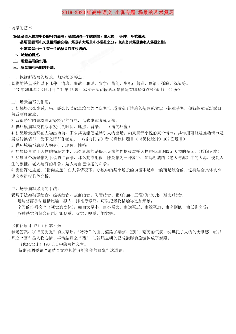 2019-2020年高中语文 小说专题 场景的艺术复习.doc_第1页