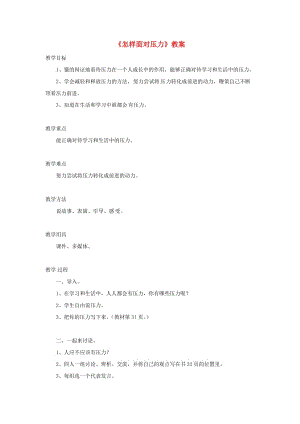 四年級品德與社會上冊 第二單元 我愛我家 3怎樣面對壓力教案 未來版.doc