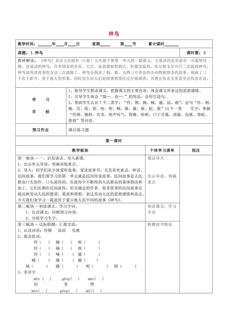 2019春五年级语文下册 第1课《神鸟》教案 语文S版.doc_第1页