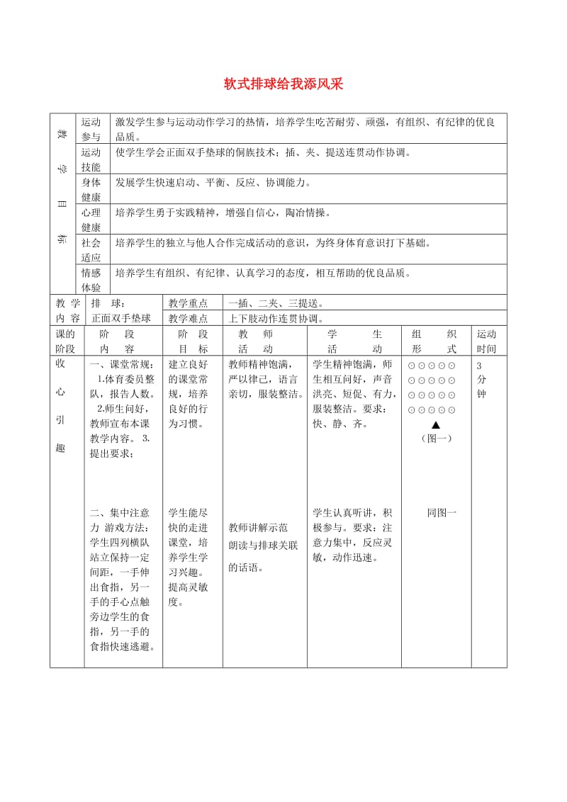 六年级体育下册 软式排球给我添风采教案.doc_第1页