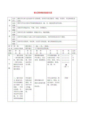 六年級(jí)體育下冊(cè) 軟式排球給我添風(fēng)采教案.doc