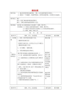 三年級(jí)美術(shù)上冊(cè) 第4課 趣味動(dòng)漫教案 湘美版.doc