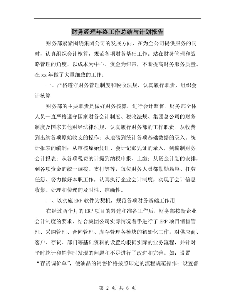 财务经理年终工作总结与计划报告.doc_第2页