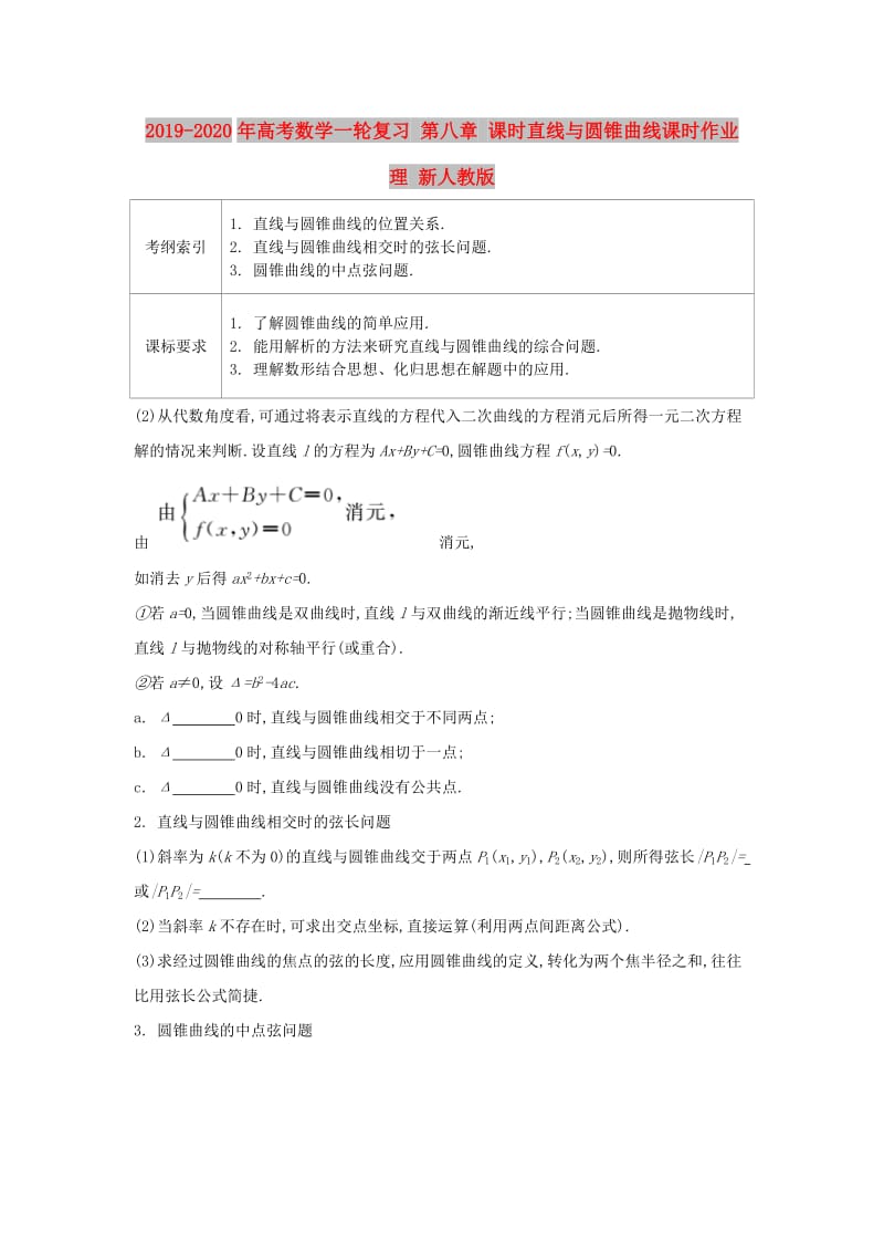 2019-2020年高考数学一轮复习 第八章 课时直线与圆锥曲线课时作业 理 新人教版.doc_第1页