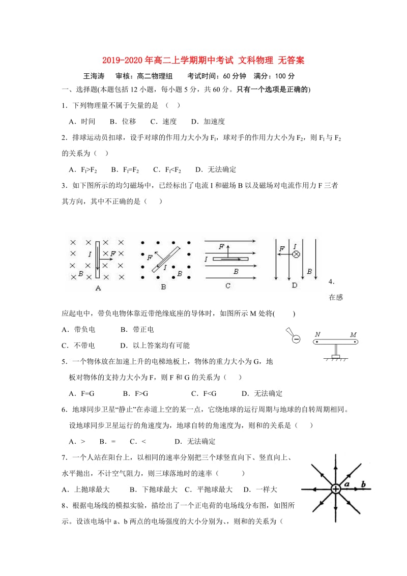 2019-2020年高二上学期期中考试 文科物理 无答案.doc_第1页