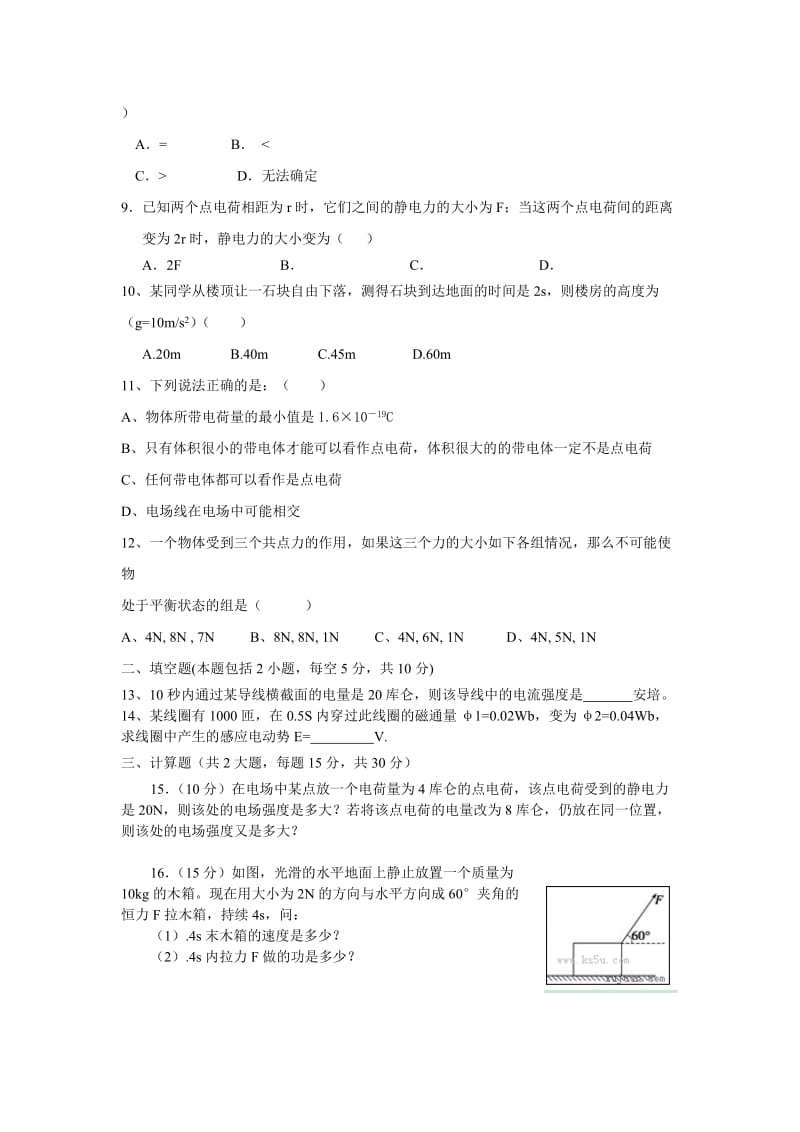 2019-2020年高二上学期期中考试 文科物理 无答案.doc_第2页