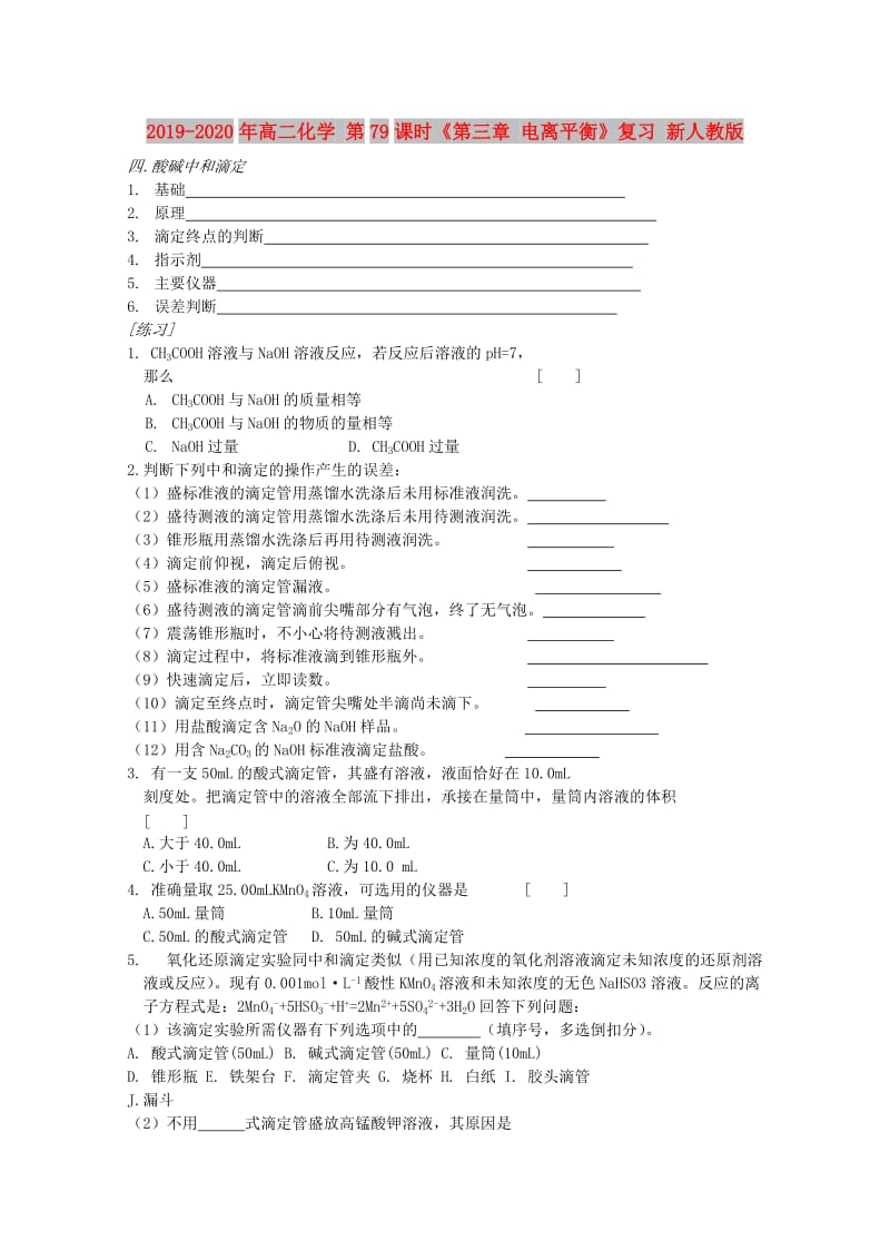 2019-2020年高二化学 第79课时《第三章 电离平衡》复习 新人教版.doc_第1页