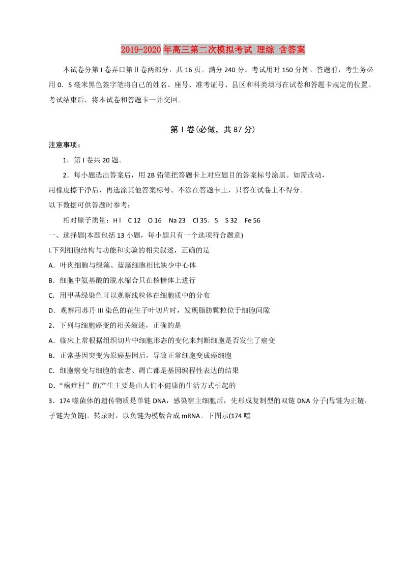 2019-2020年高三第二次模拟考试 理综 含答案.doc_第1页