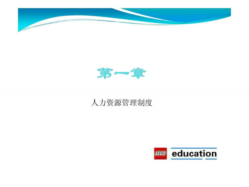 教育培训乐高教育员工手册管理制度.ppt_第2页