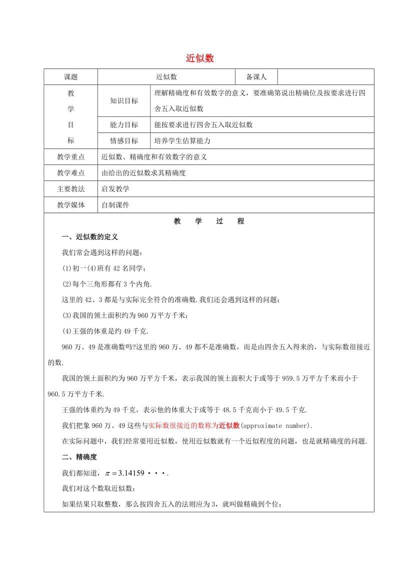 2019学年六年级数学下册 近似数教案 新人教版五四制.doc_第1页