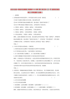 2019-2020年高中生物第二輪限時35分鐘 第二章 第2、3節(jié) 基因在染色體上 伴性遺傳 必修2.doc