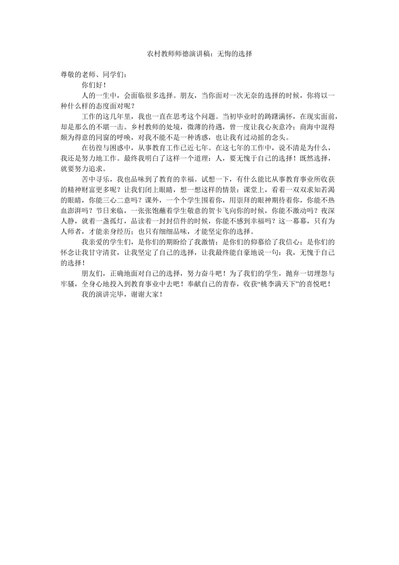 农村教师师德演讲稿无悔的选择.doc_第1页