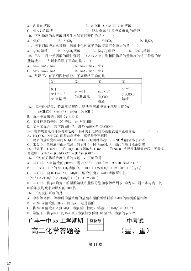 2019-2020年高二上学期期中试题 化学（星、重） 含答案.doc_第2页