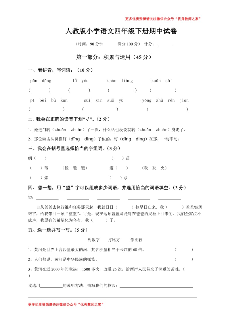 人教版四年级语文下册期中考试试卷 (4)_第1页