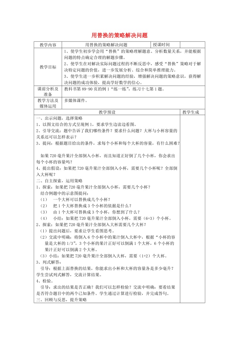 六年级数学上册 七 解决问题的策略 7.1 用替换的策略解决问题教案 苏教版.doc_第1页