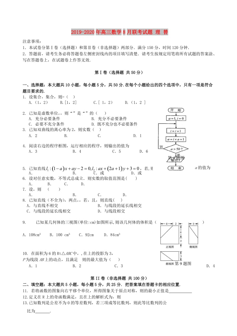 2019-2020年高三数学8月联考试题 理 替.doc_第1页