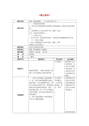 2019春三年級音樂下冊 第4課《嘎達(dá)梅林》教案 湘藝版.doc