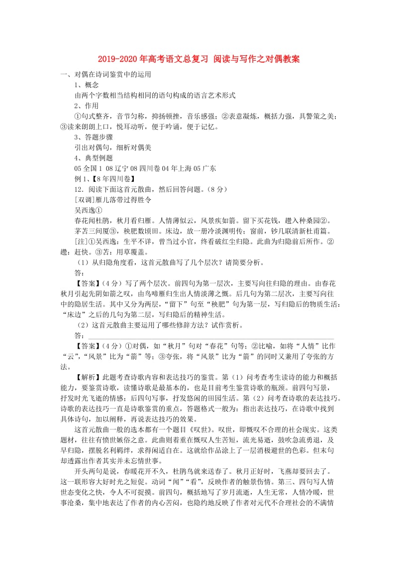 2019-2020年高考语文总复习 阅读与写作之对偶教案.doc_第1页