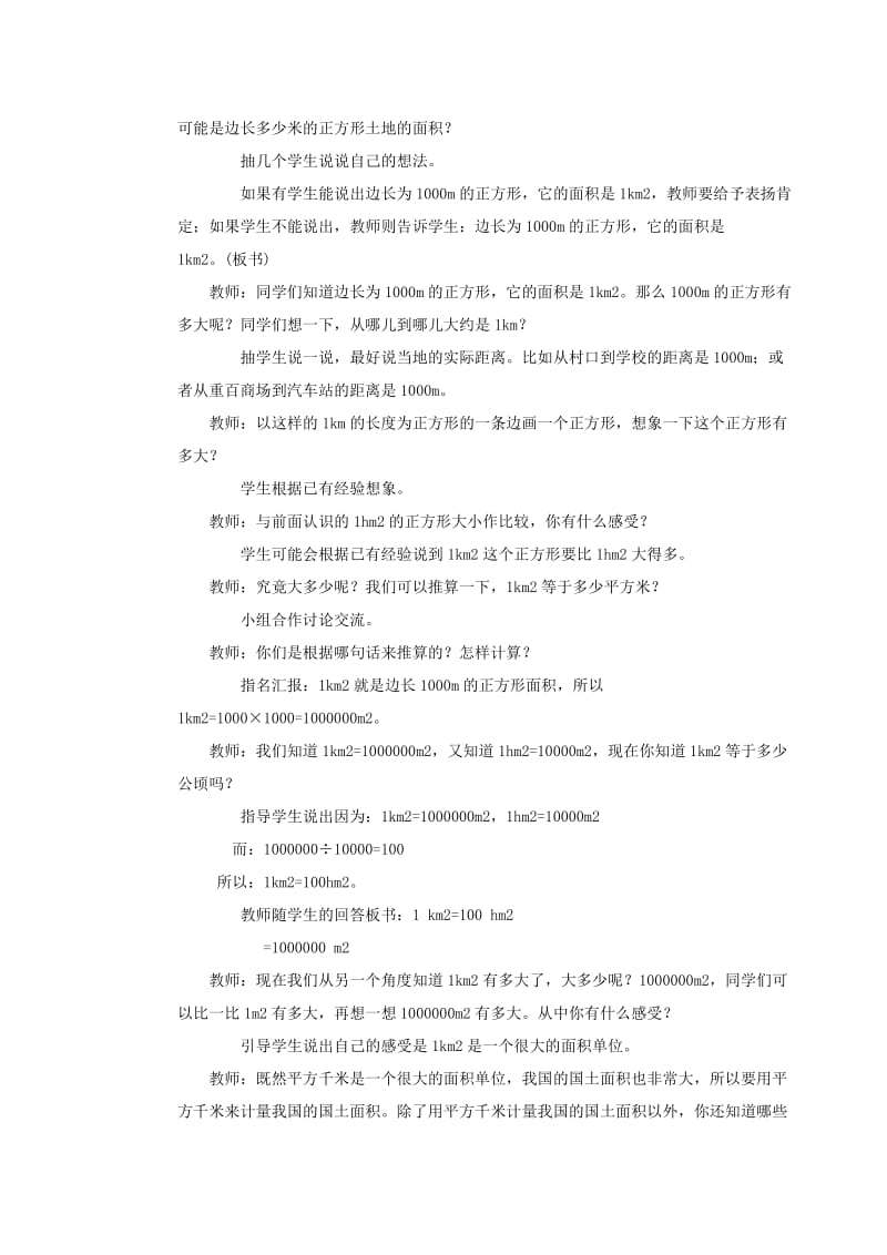 五年级数学上册 第五单元 多边形面积的计算 5.5 认识平方千米和公顷 5.5.2 认识平方千米教案 西师大版.doc_第2页