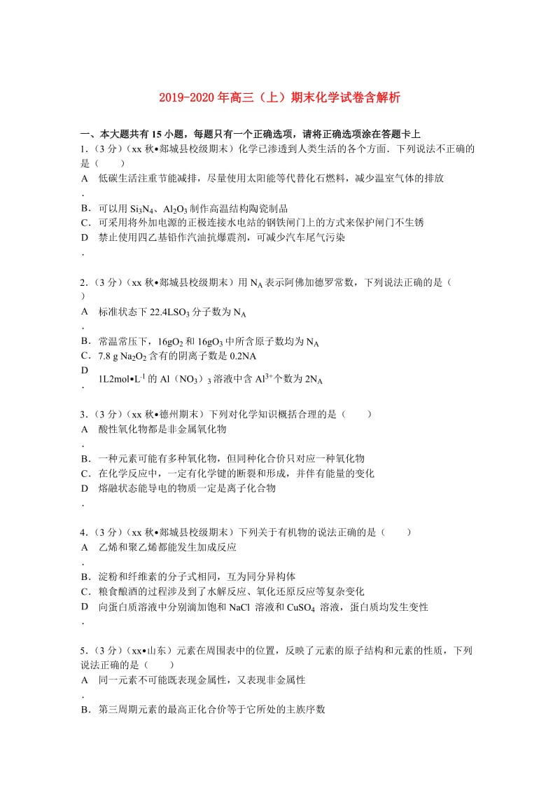 2019-2020年高三（上）期末化学试卷含解析.doc_第1页