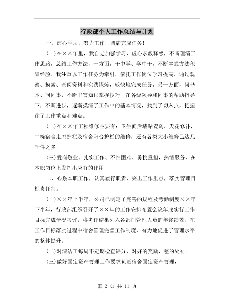 行政部个人工作总结与计划.doc_第2页