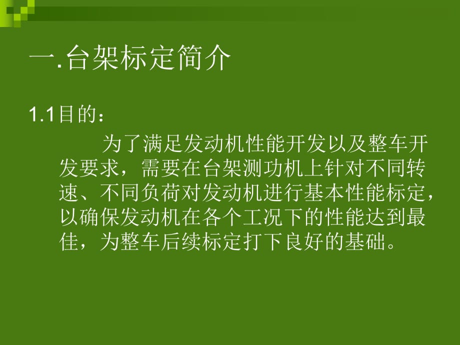 發(fā)動機(jī)臺架標(biāo)定培訓(xùn)PPT課件.pptx_第1頁