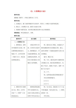 2019秋二年級(jí)數(shù)學(xué)上冊(cè) 3 第2節(jié)《2、3的乘法口訣》教案 （新版）冀教版.doc