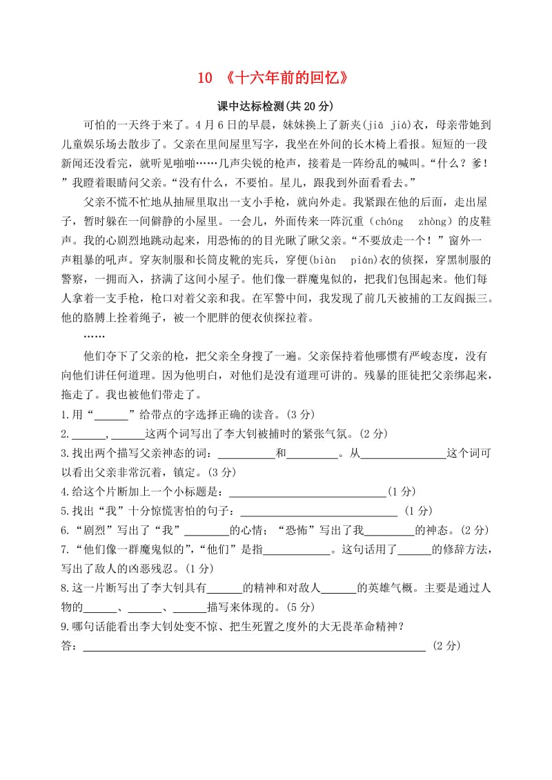 六年级语文下册 10《十六年前的会忆》课中达标检测 （新版）新人教版.doc_第1页