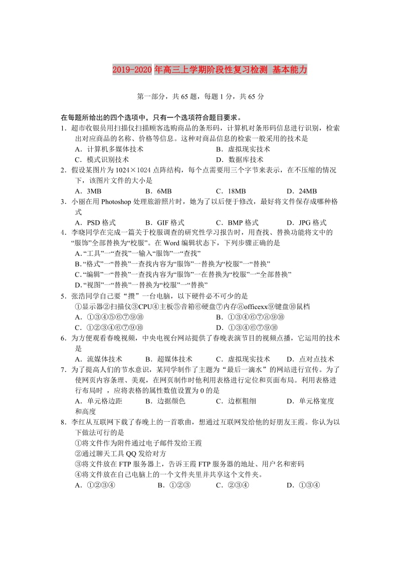 2019-2020年高三上学期阶段性复习检测 基本能力 .doc_第1页