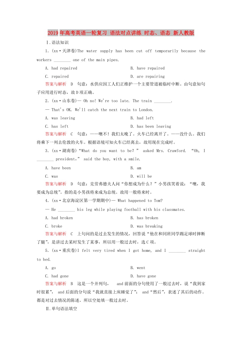 2019年高考英语一轮复习 语法对点讲练 时态、语态 新人教版.doc_第1页