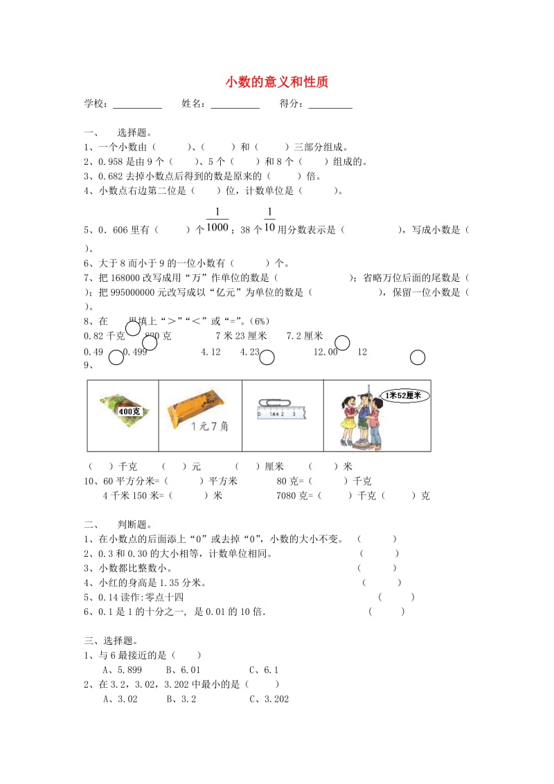 2019春四年级数学下册 第4单元《小数的意义和性质》试题2（新版）新人教版.doc_第1页