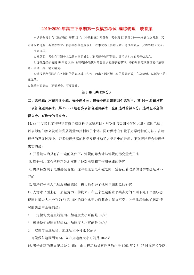 2019-2020年高三下学期第一次模拟考试 理综物理 缺答案.doc_第1页