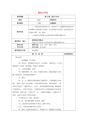 2019秋二年級道德與法治上冊 第12課 我們小聲點教案 新人教版.doc