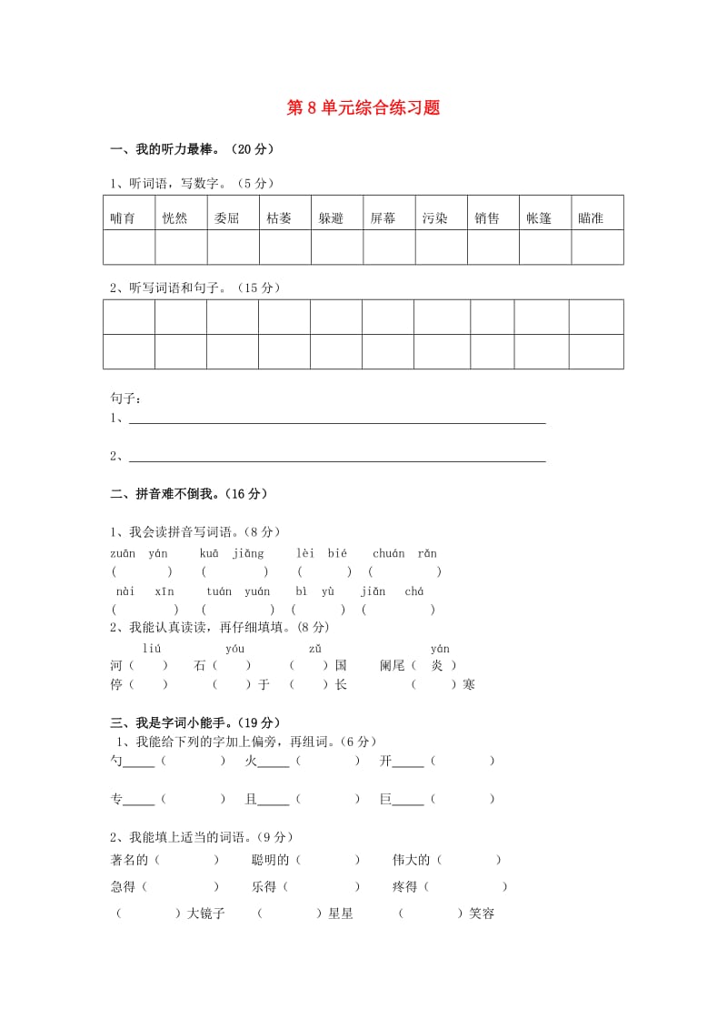 二年级语文下册 第8单元 综合练习题 新人教版.doc_第1页