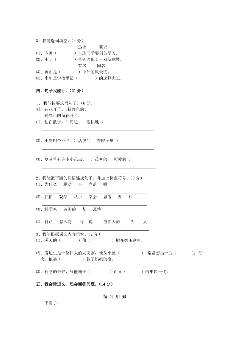 二年级语文下册 第8单元 综合练习题 新人教版.doc_第2页