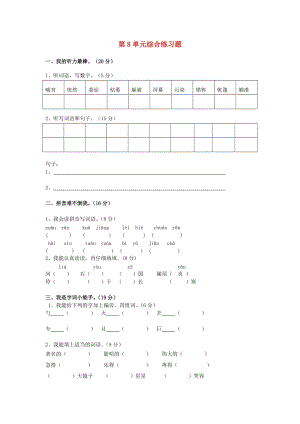 二年級語文下冊 第8單元 綜合練習(xí)題 新人教版.doc