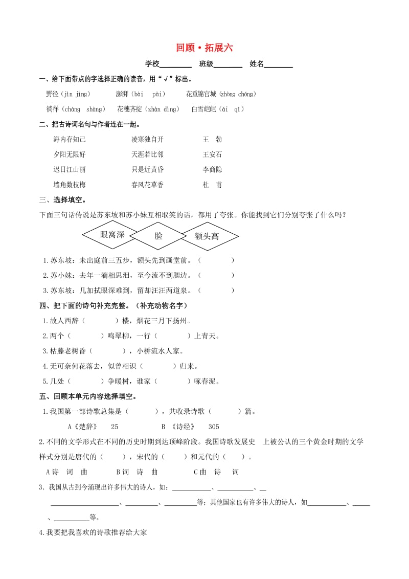 六年级语文上册 回顾拓展六 新人教版.doc_第1页