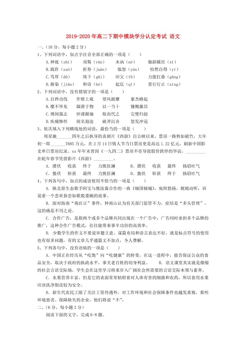 2019-2020年高二下期中模块学分认定考试 语文.doc_第1页