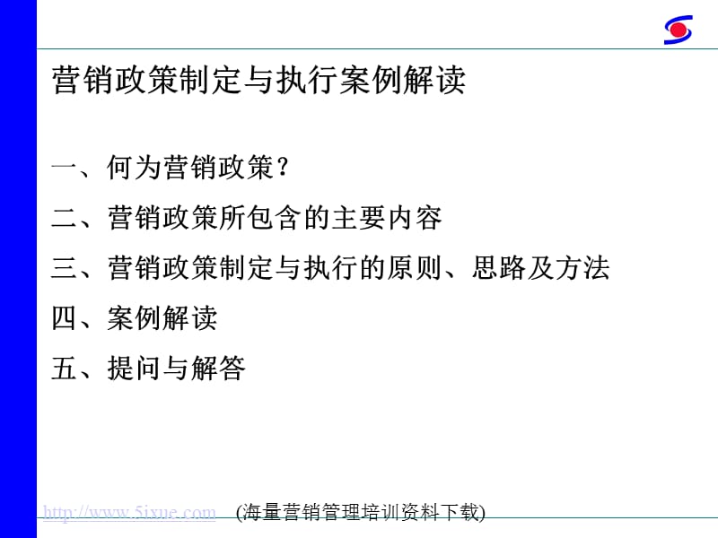 营销政策制定与执行案例解读.ppt_第2页