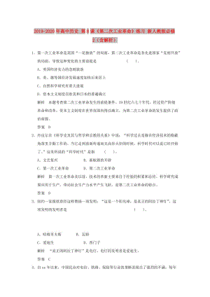 2019-2020年高中歷史 第8課《第二次工業(yè)革命》練習(xí) 新人教版必修2（含解析）.doc