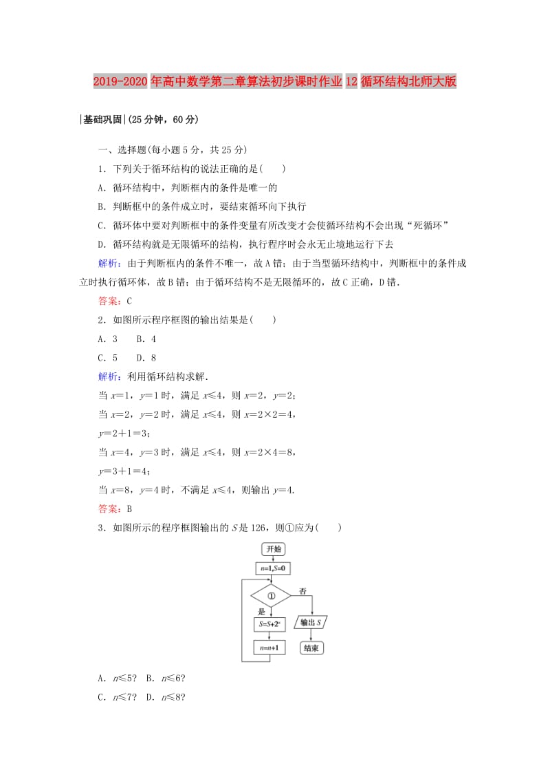 2019-2020年高中数学第二章算法初步课时作业12循环结构北师大版.doc_第1页