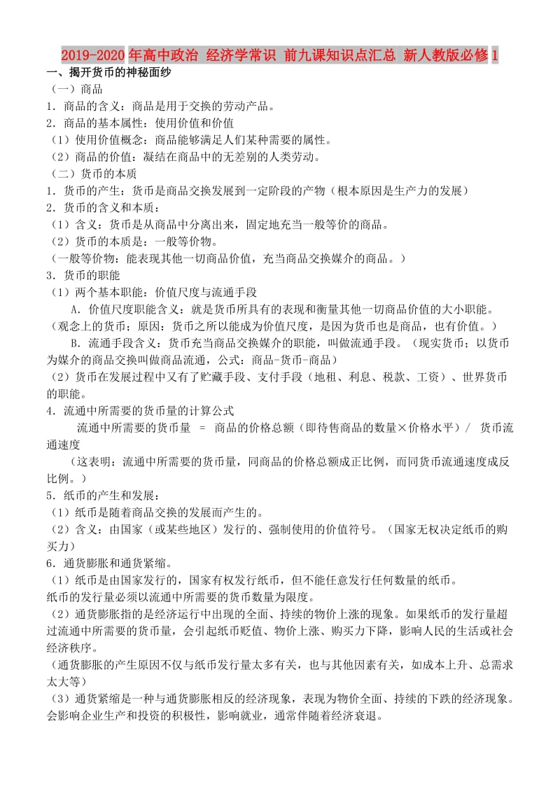 2019-2020年高中政治 经济学常识 前九课知识点汇总 新人教版必修1.doc_第1页