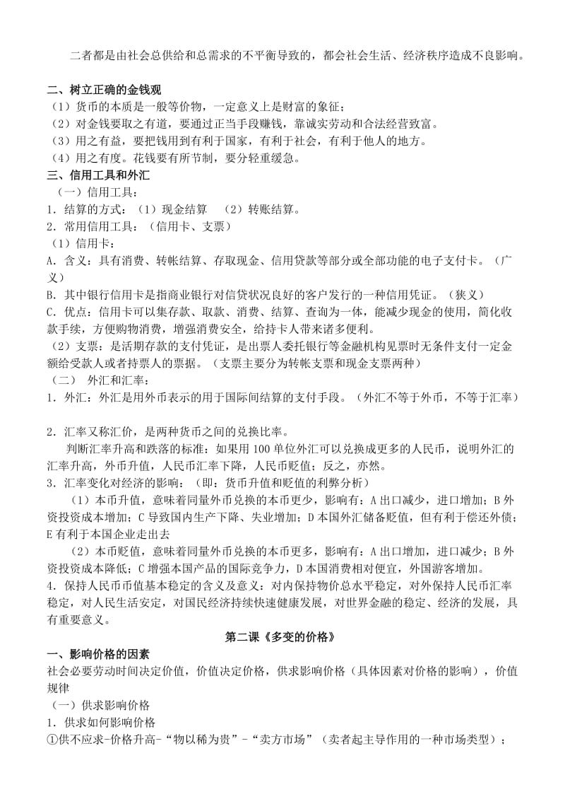 2019-2020年高中政治 经济学常识 前九课知识点汇总 新人教版必修1.doc_第2页