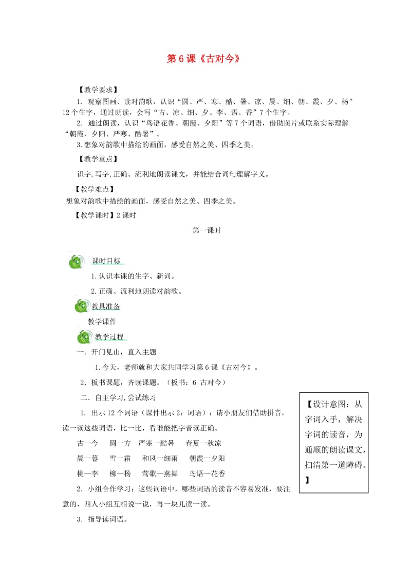 2019一年级语文下册识字二6古对今教学设计新人教版.doc_第1页