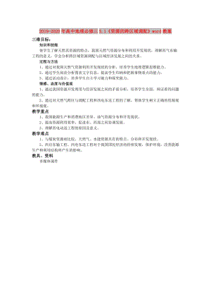 2019-2020年高中地理必修三5.1《資源的跨區(qū)域調(diào)配》word教案.doc