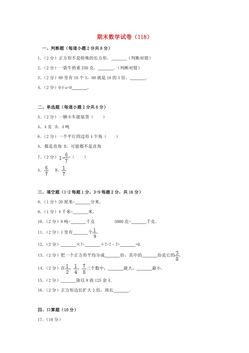 三年级数学上学期期末试卷118新人教版.doc_第1页